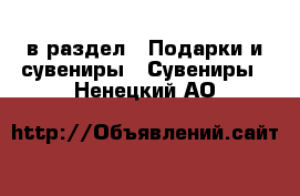  в раздел : Подарки и сувениры » Сувениры . Ненецкий АО